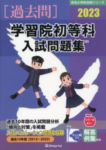 2023 学習院初等科 入試問題集