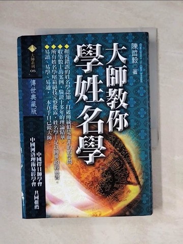 【書寶二手書T7／命理_YAU】大師教你學姓名學_陳哲毅