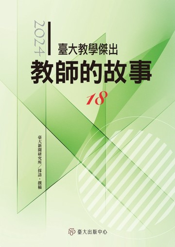 臺大教學傑出教師的故事（18）