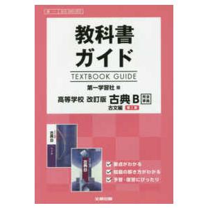 教科書ガイド第一学習社版高等学校改訂版古典Ｂ古文第１章完全準拠 教科書番号　第一古Ｂ３５０、３５２