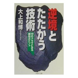 逆境とたたかう技術／大上和博