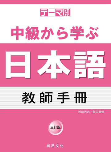 主題別 中級學日本語 教師手冊 三訂版