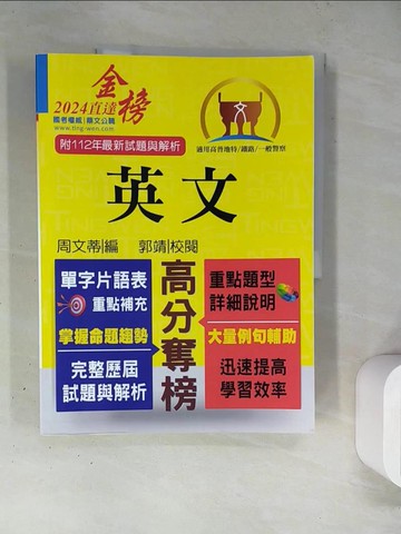 【書寶二手書T6／進修考試_TRS】(高普地特)英文_周文蒂編