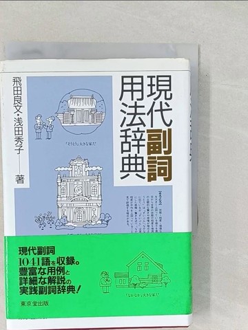 【書寶二手書T1／語言學習_SRK】現代副詞用法?典_飛田良文 / ?田秀子
