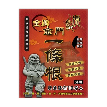 【蝦皮直營】虎 金門一條根 精油貼布 10片/包 草本植物萃取精油 滲透力強 伸縮自如 虎牌貼布 台灣製造