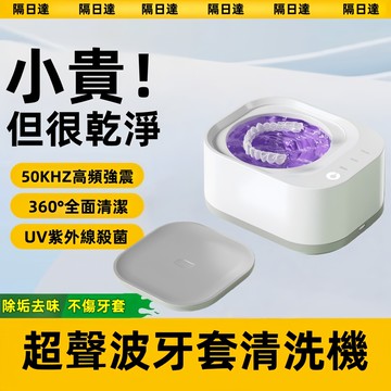 隔日達 可充電➕藍光清洗 假牙清洗機 紫外線殺菌 多功能清洗盒 牙套清洗機 高頻震動清洗 清洗眼鏡/項鍊/珠寶聲波清洗機