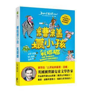 糟糕壞小孩：氣嘟嘟 - 世界上最糟糕、最壞、最讓父母無法招架的孩子們，都在這本書裡