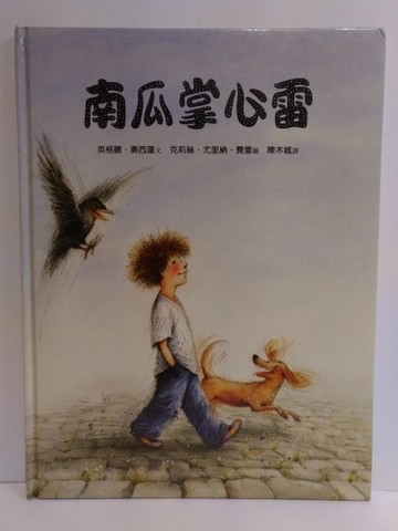 南瓜掌心雷[二手書_良好]