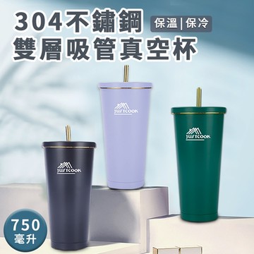 【精靈工廠】304不鏽鋼雙層吸管真空杯750毫升-三色任選-吸管杯-飲料杯(K0026)