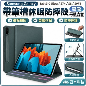 帶筆槽休眠防摔殼磁吸Samsung保護殼 三星Galaxy Tab S10 Ultra平板皮套S7+平板殼S8 S9FE