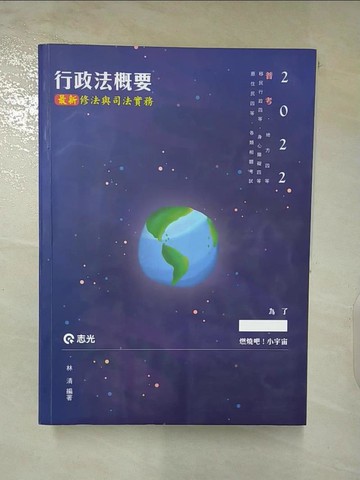 【書寶二手書T8／進修考試_QBG】行政法概要: 最新修法與司法實務_林清編著