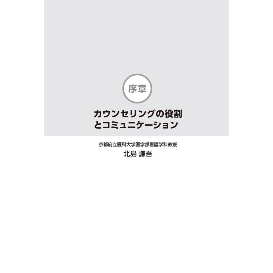 看護カウンセリング論~看護師による カウンセリング事例 集