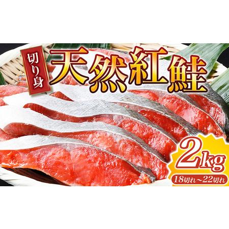 ふるさと納税 和歌山魚鶴仕込の天然紅サケ切身約2kg 和歌山県古座川町