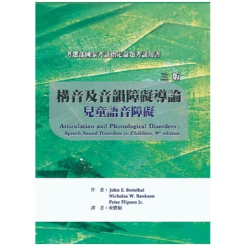 華騰-建宏 構音及音韻障礙導論：兒童語音障礙(3版) Bernthal/童寶娟  9789864472376 <建宏書局>