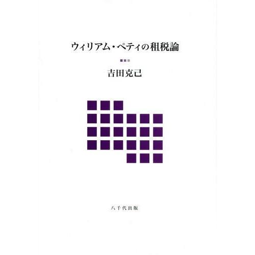 ウィリアム・ペティの租税論