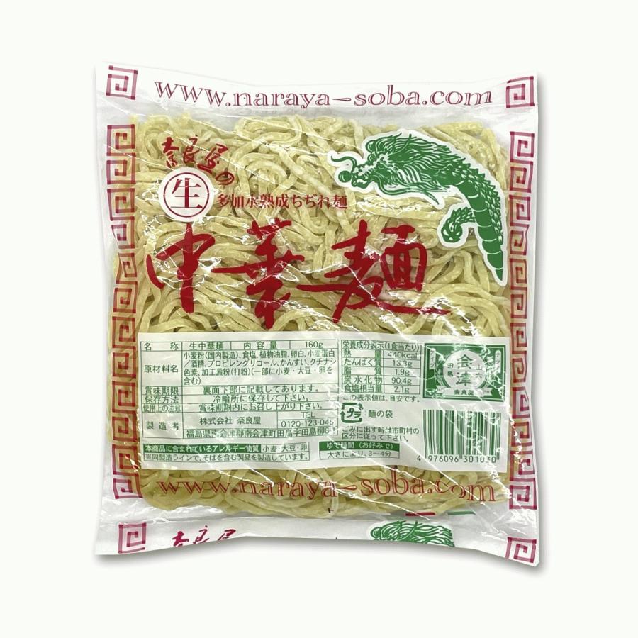 奥会津 生中華麺 太麺16番 生中華麺 160g 多加水熟成麺 ちぢれ麺 奈良屋 奥会津 らーめん ラーメン