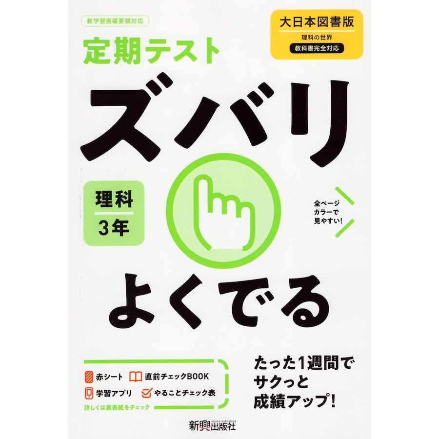 ズバリよくでる 理科 3年 大日本図書版