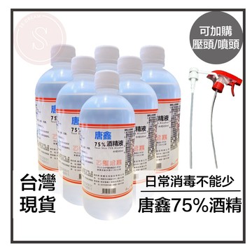媽咪寶寶｜75%酒精 500ml 醫強 唐鑫酒精 清潔 消毒 台灣製造 噴槍酒精