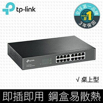 TP-Link SG1016D 16埠Gigabit網路交換器(現貨)Switch/Hub