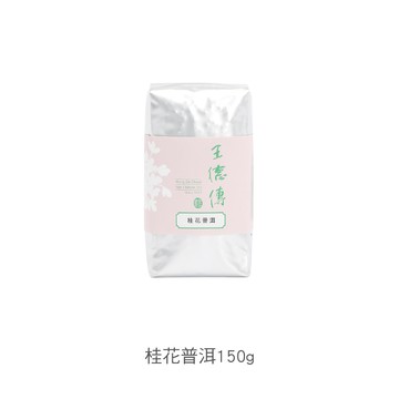 桂花普洱150g-王德傳