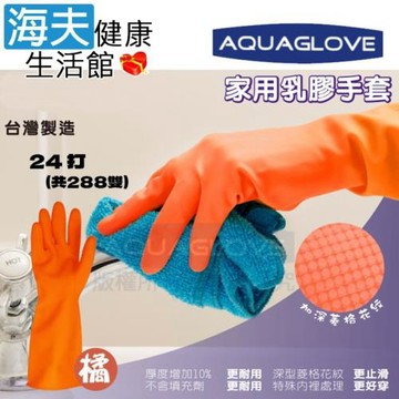 海夫健康生活館 AQUAGLOVE 寶貝手系列-橘色家用乳膠手套 33cm加長設計(24打/288雙)