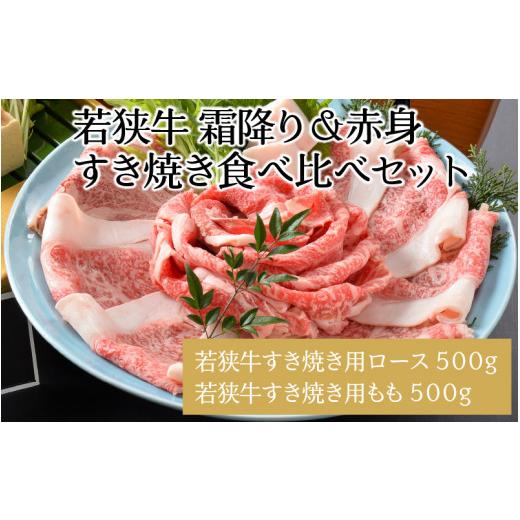 ふるさと納税 福井県 坂井市 若狭牛贅沢すき焼き食べ比べセット 霜降り＆赤身 計1kg    [E-1804]