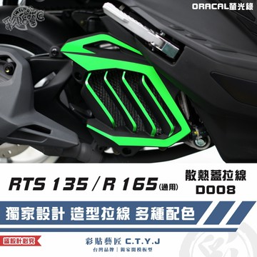 彩貼藝匠 RTS 135／R 165（通用）散熱蓋 拉線D008 3M反光貼紙 ORACAL螢光貼 拉線設計