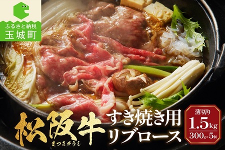 松阪牛すき焼用(リブロース)300g×5個