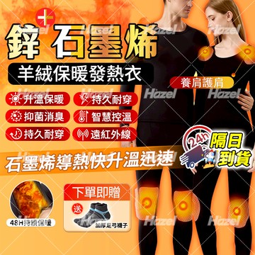 🔥現貨+隔日達🔥石墨烯發熱衣 男女款 鋅石墨烯保暖衣 保暖內衣 保暖睡衣套裝 保暖內搭 羊絨保暖衣 衛生衣 10A抗菌