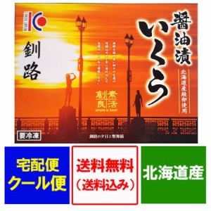 いくら 醤油漬け 送料無料 北海道 いくら 500g (250g×2)北海道 鮭 イクラ いくら醤油漬け 500 いくら 北海道