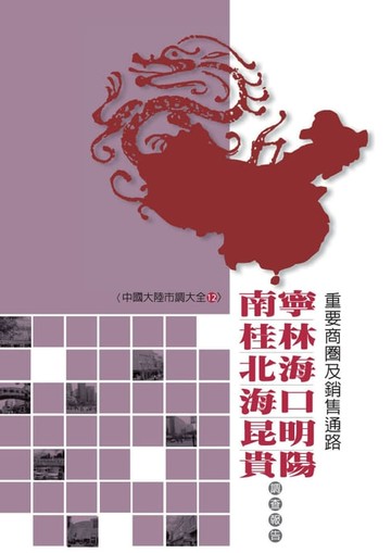 【電子書】南寧、桂林、北海、海口、昆明、貴陽重要商圈及銷售通路市調報告