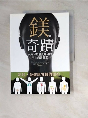 【書寶二手書T6／養生_ZYK】鎂的奇蹟-未來10年最受矚目的不生病營養素_卡洛琳．狄恩