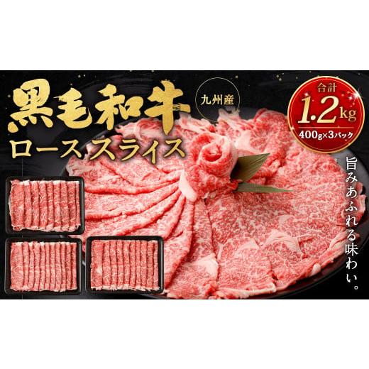 ふるさと納税 福岡県 北九州市 九州産黒毛和牛ローススライス1.2kg (400g×3パック) 国産 和牛 牛肉