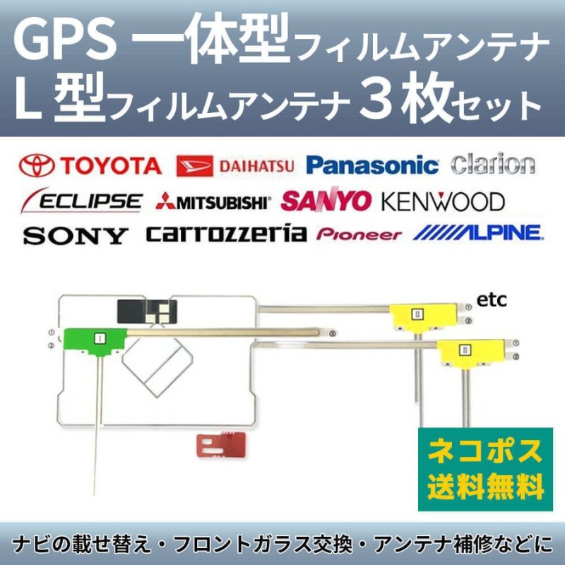 GPS一体型＆L型汎用フィルムアンテナ3枚(4枚セット)カロッツェリア等