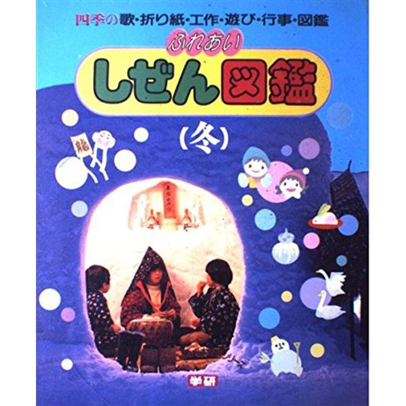 ふれあいしぜん図鑑 冬?四季の歌・折り紙・工作・遊び・行事・図鑑 (学研こどもの本特選シリーズ)