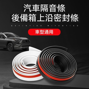 新式後備箱蓋車頂上沿縫隙密封條 SUV/MVP上端防灰塵 防水 耐髒 免安裝 防落葉隔音膠條 專用縫隙改裝 全車通用