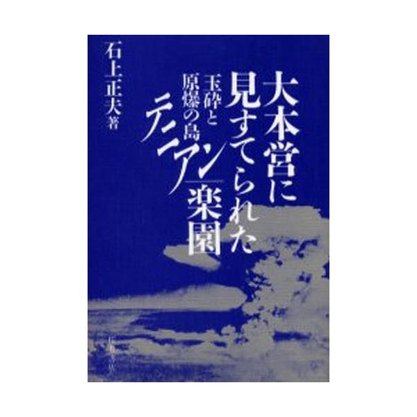 大本営に見すてられた楽園 玉砕と原爆の島テニアン