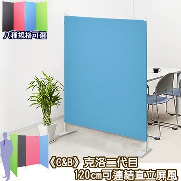 《C&B》克洛二代目120cm可連結單面直立屏風