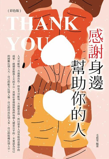 【電子書】感謝身邊幫助你的人