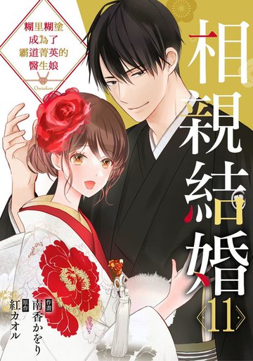 【電子書】相親結婚～糊里糊塗成為了霸道菁英的醫生娘 11
