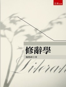 修辭學[二手書_近全新]