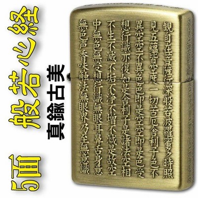 zippo(ジッポーライター)般若心経シリーズ 五面逆エッチング 真鍮古美（ネコポス対応）