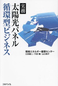 太陽光パネル循環型ビジネス 実務 環境エネルギー循環センター