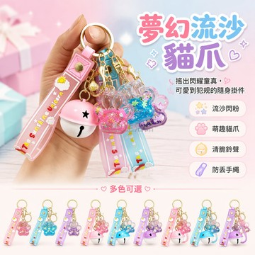 台灣出貨✨ 貓爪流沙瓶 卡通創意鑰匙鏈 可愛書包掛件 漂流瓶造型鑰匙扣 泡泡裝飾品 精緻吊飾 學生禮物首選