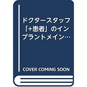 ドクタースタッフ「 患者」のインプラントメインテナンス