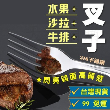 天使網購✌頂級316不鏽鋼叉子 鏡面拋光 水果叉 食品級304牛排叉 主餐叉 烤肉 露營 醫療級 hcy