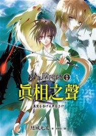 少年陰陽師（拾柒）真相之聲[二手書_普通]