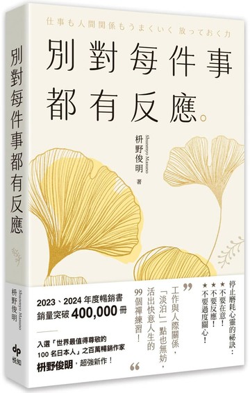 別對每件事都有反應【2025限量暢銷特典版】：淡泊一點也無妨，活出快意人生的99個禪練習！ (1版) 枡野俊明 2024 精誠資訊股份有限公司(悅知)