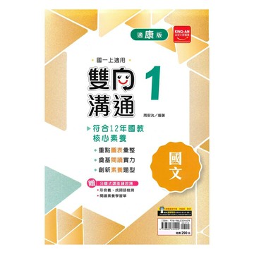 金安國中雙向溝通康版國文1上