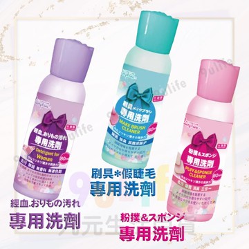 【九元生活百貨】BF刷具專用清潔劑 BF粉撲專用清潔劑 BF經期衣物清潔劑